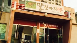 말한마리가든 매장 이미지