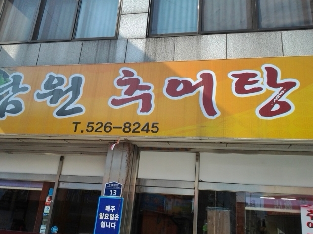 남원추어탕 매장 이미지