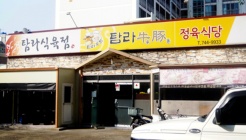 탐라우돈정육식당 매장 이미지