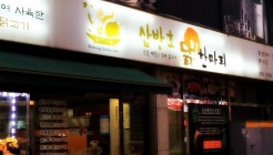 삼방초닭한마리 매장 이미지