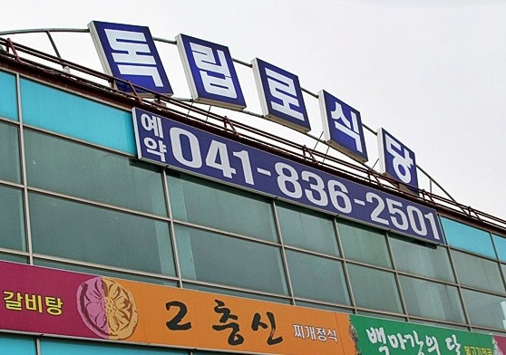 부여독립로식당 매장 이미지
