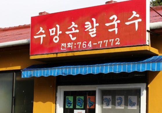 수망손칼국수 매장 이미지