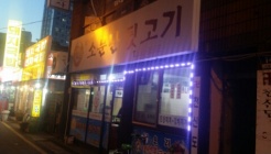 온천장소문난뒷고기 매장 이미지