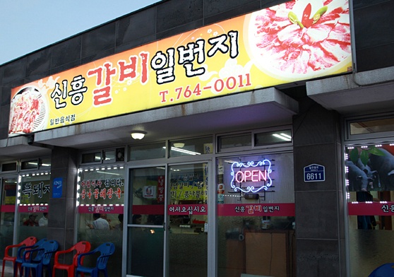 신흥갈비일번지 매장 이미지