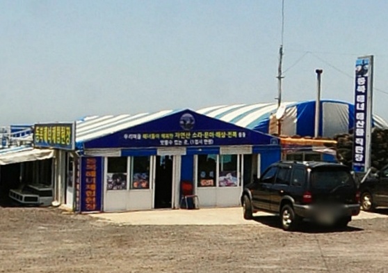 동복해녀해산물직매장 매장 이미지