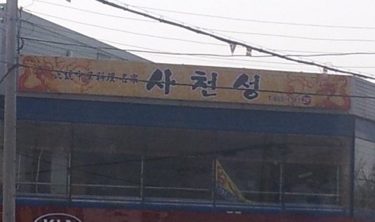 사천성 매장 이미지