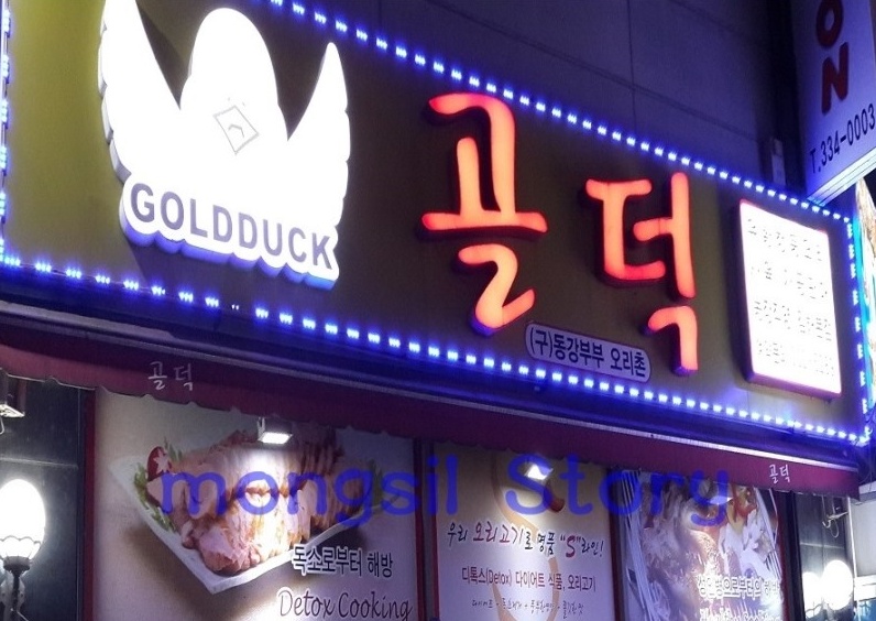 골덕(유화오리전문점) 매장 이미지