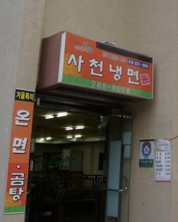 사천냉면 매장 이미지