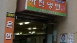 사천냉면 매장 이미지