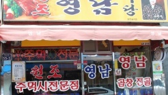 영남식당 매장 이미지