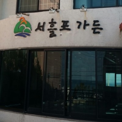서흘포가든 매장 이미지