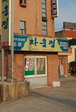 자운정 매장 이미지