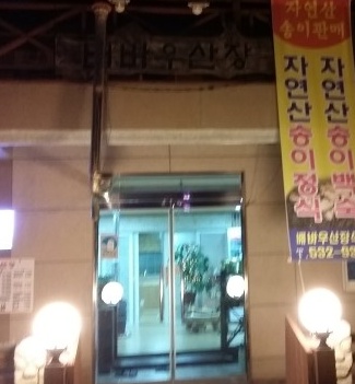 풍천민물장어 매장 이미지