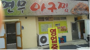 연무아구찜 매장 이미지