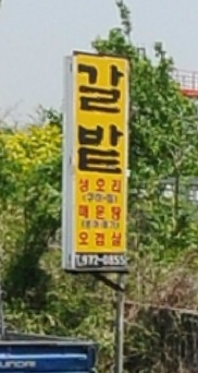 갈밭식당 매장 이미지