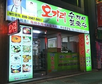 오가리수제비칼국수 매장 이미지