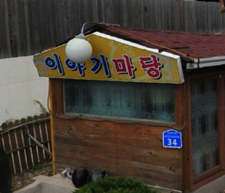 이야기마당 매장 이미지
