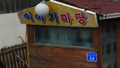 이야기마당 매장 이미지