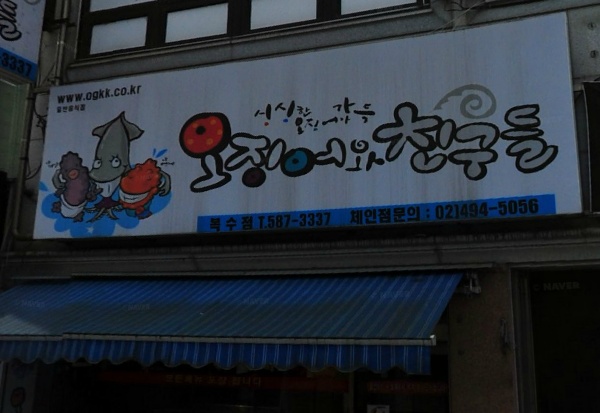 오징어와친구들 매장 이미지