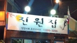 진원집 매장 이미지