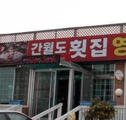 간월도횟집 매장 이미지