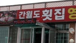 간월도횟집 매장 이미지