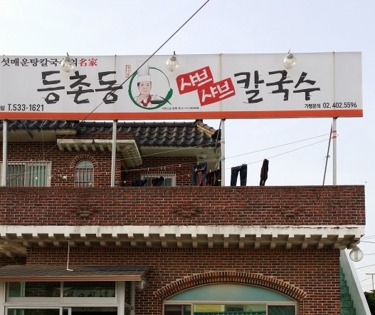 등촌동샤브샤브칼국수 매장 이미지