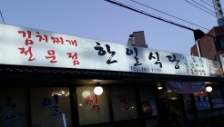 한일식당 매장 이미지