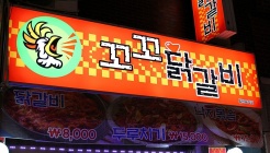 꼬꼬닭갈비 매장 이미지