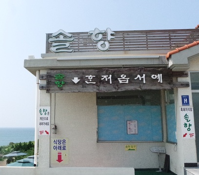 솔향(애월읍) 매장 이미지