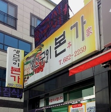 생선구이본가 매장 이미지