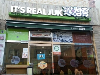 맛깔참죽장승포점 매장 이미지