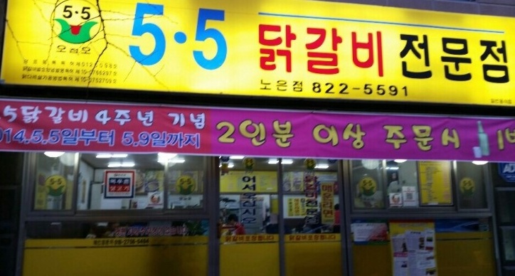 5.5닭갈비 노은점 매장 이미지