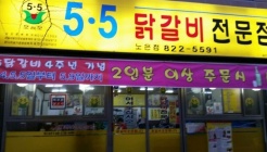 5.5닭갈비 노은점 매장 이미지