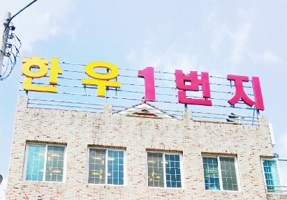 한우1번지 매장 이미지