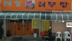 대동해물탕 매장 이미지