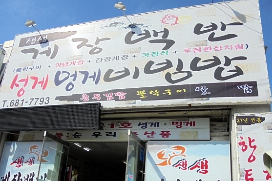생생게장백반 매장 이미지