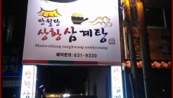 만월당상황삼계탕 매장 이미지