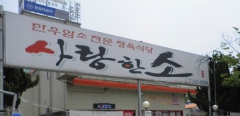 사랑한소 매장 이미지