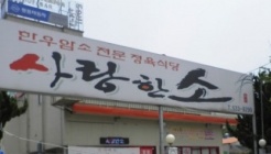 사랑한소 매장 이미지
