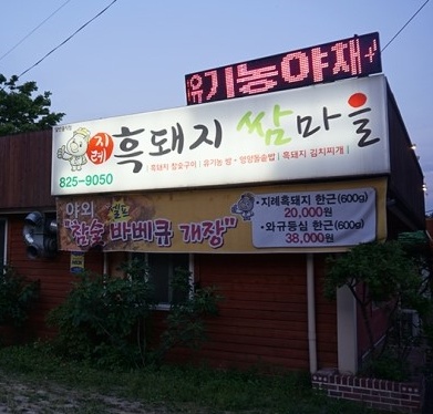 지레흑돼지쌈마을 매장 이미지