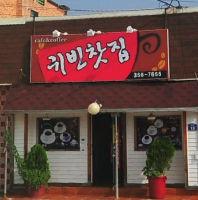 귀빈찻집 매장 이미지