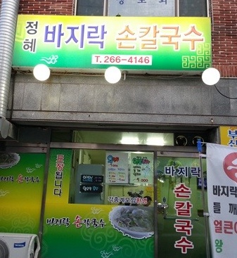 정혜바지락손칼국수2호점 매장 이미지
