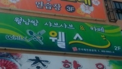 월남쌈 샤브샤브 웰스 매장 이미지
