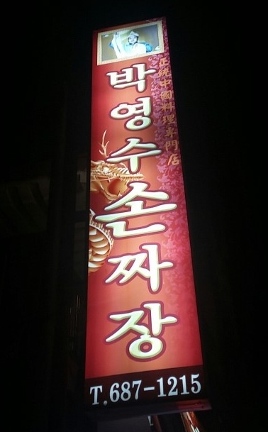 박영수손짜장 매장 이미지