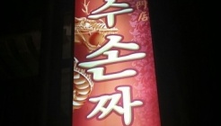 박영수손짜장 매장 이미지