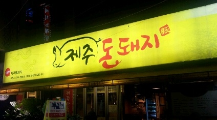 제주돈돼지 매장 이미지