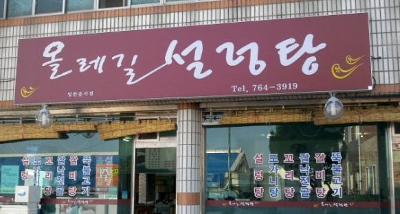 올레길설렁탕 매장 이미지