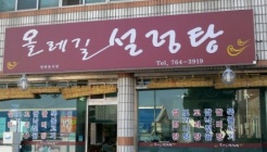 올레길설렁탕 매장 이미지