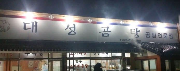 대성곰탕 매장 이미지